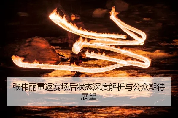 zhang-wei-li-chong-fan-sai-chang-hou-zhuang-tai-shen-du-jie-xi-yu-gong-zhong-qi-dai-zhan-wang-2-115.jpg